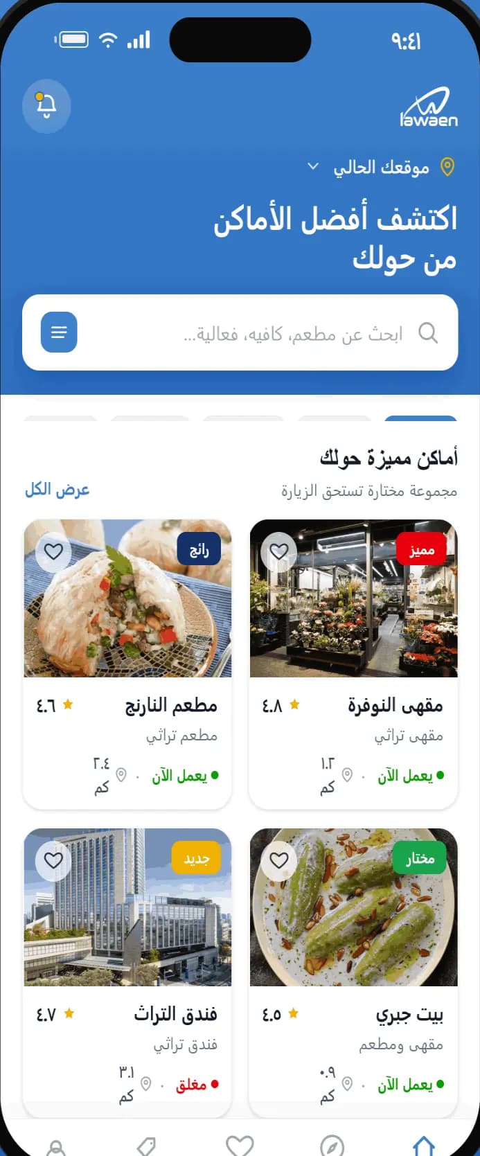 معاينة تطبيق لوين تعرض أماكن مقترحة