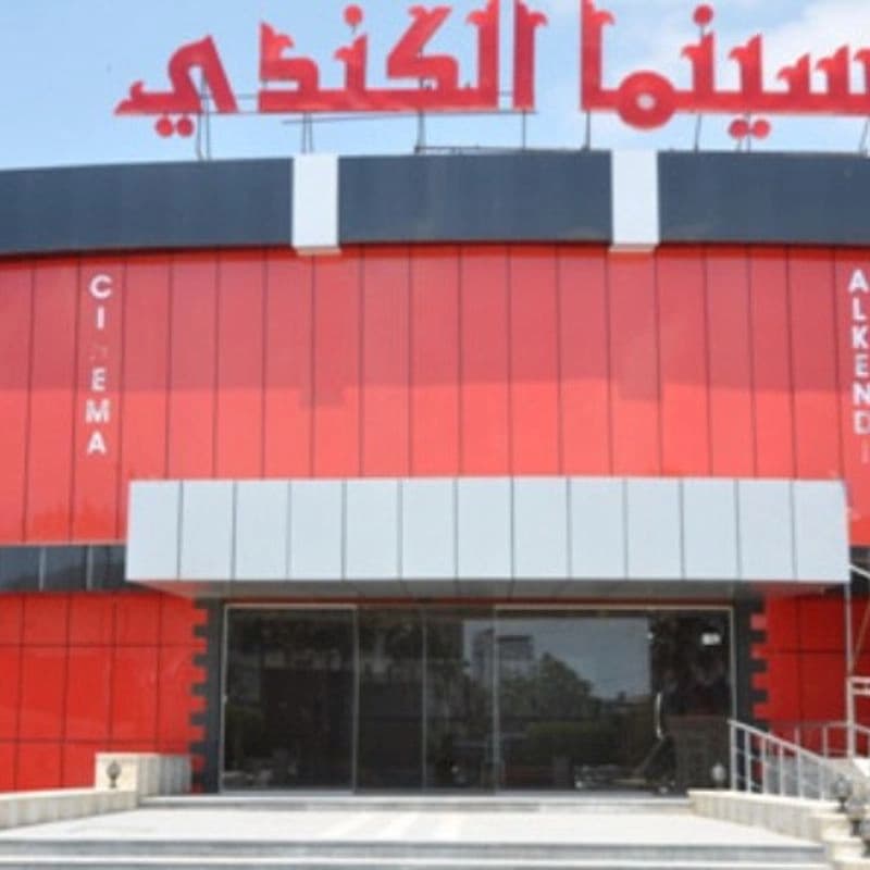 سينما الكندي