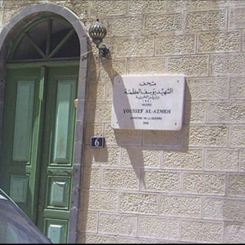 متحف الشهيد يوسف العظمة
