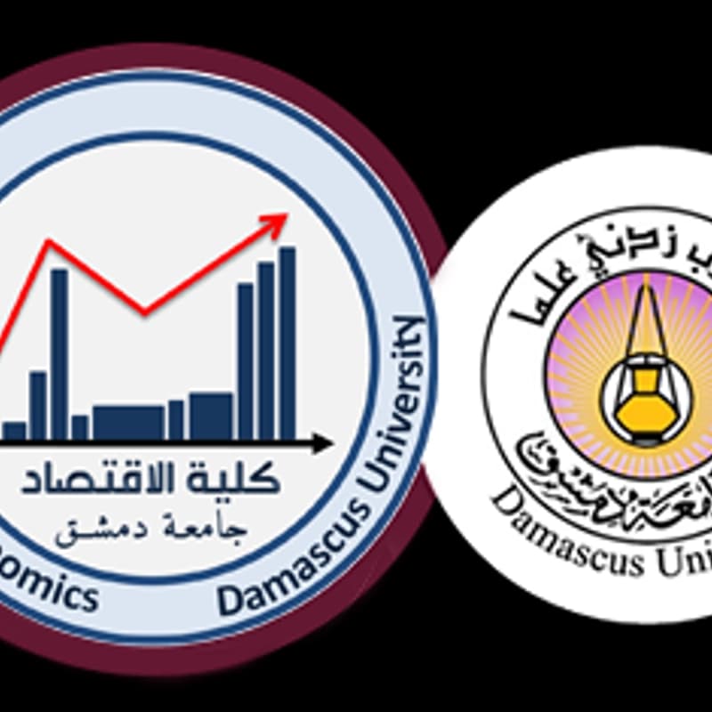 جامعة دمشق -  كلية الاقتصاد