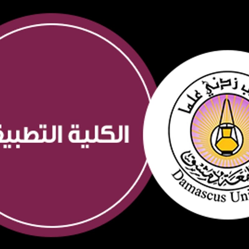 جامعة دمشق - الكلية التطبيقية