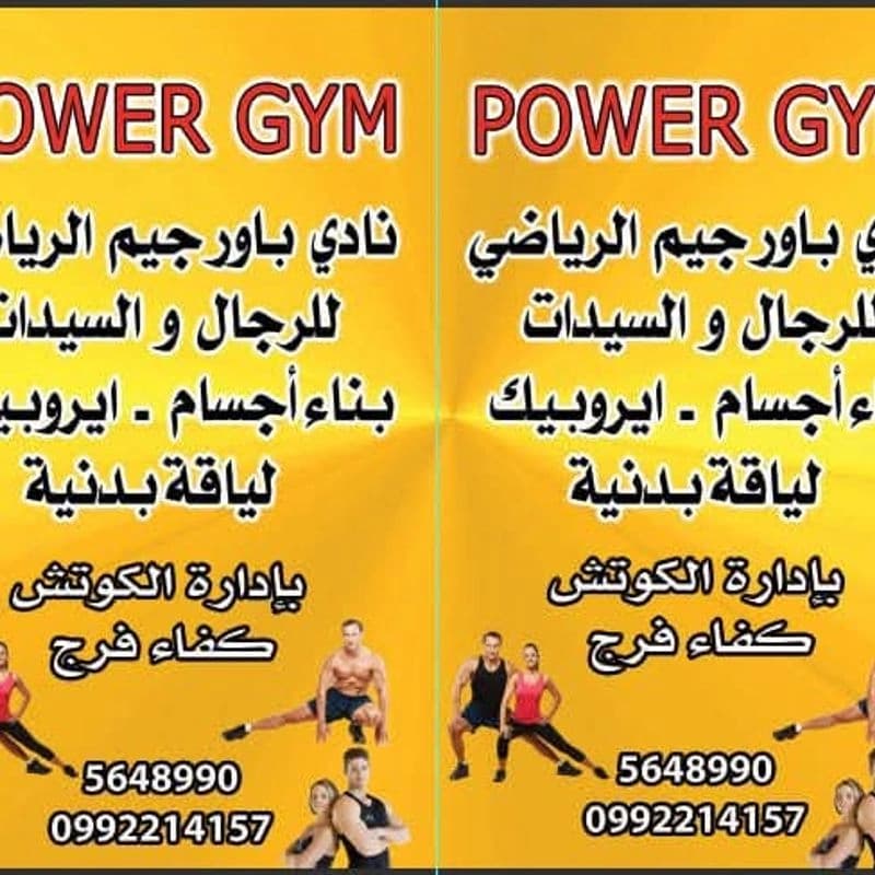 نادي باور جيم الرياضي