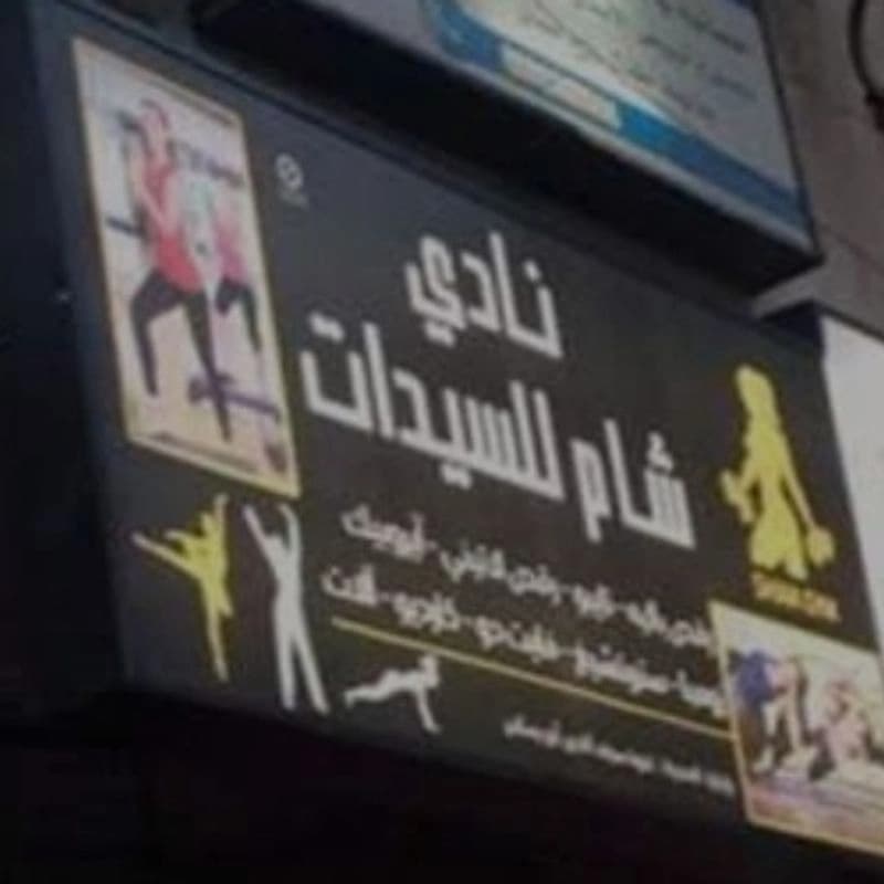 نادي الشام للسيدات