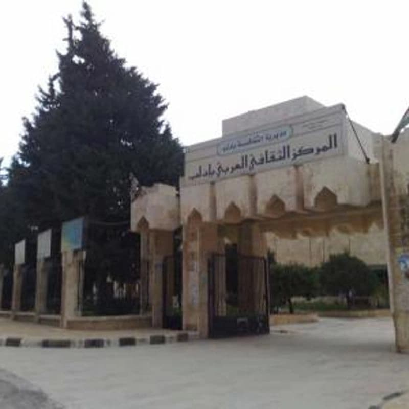 المركز الثقافي العربي في ادلب