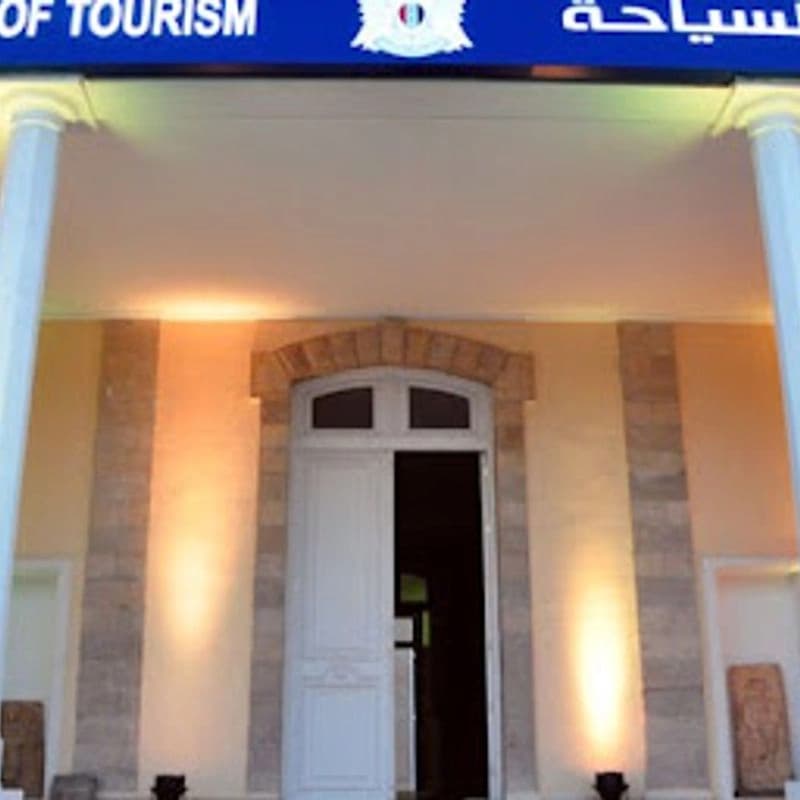 وزارة السياحة