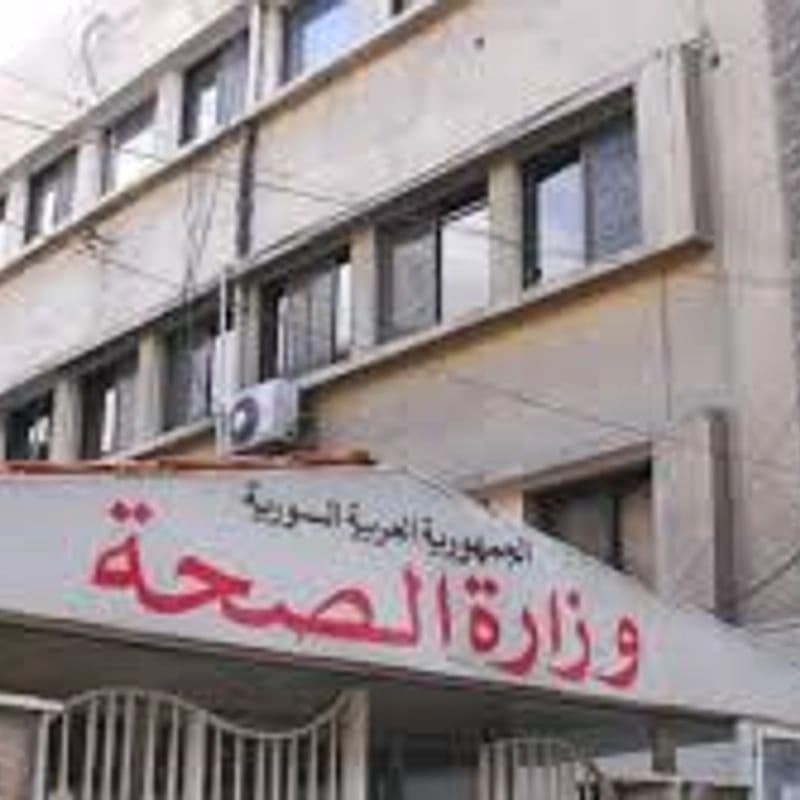 وزارة الصحة