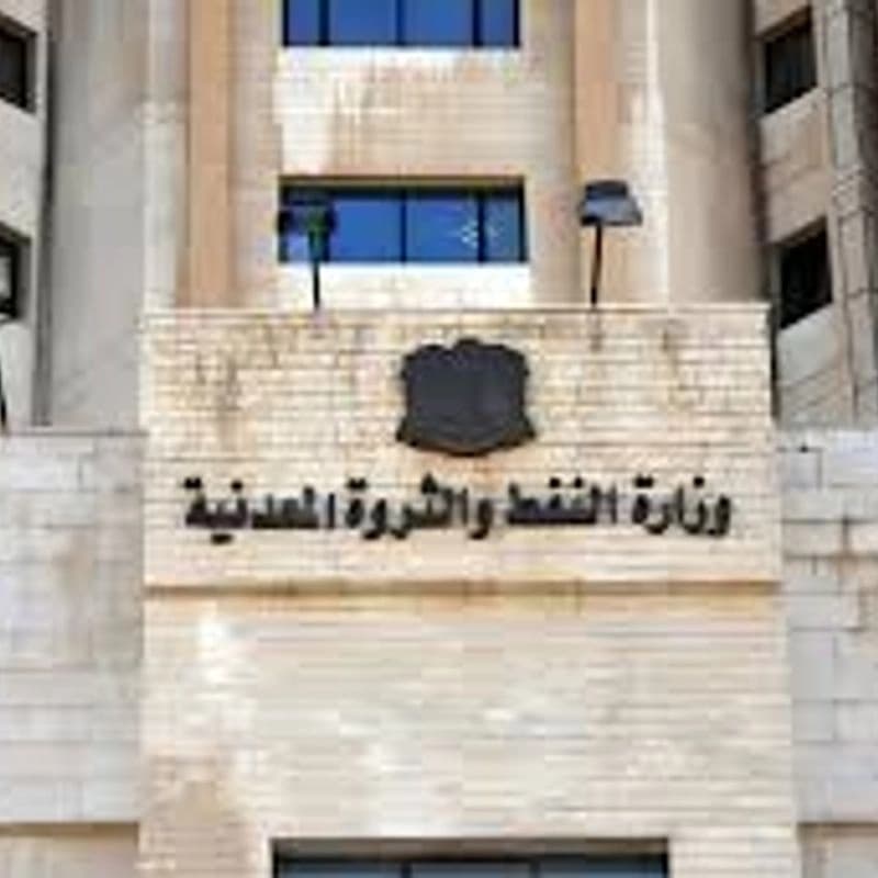 وزارة النفط والثروة المعدنية