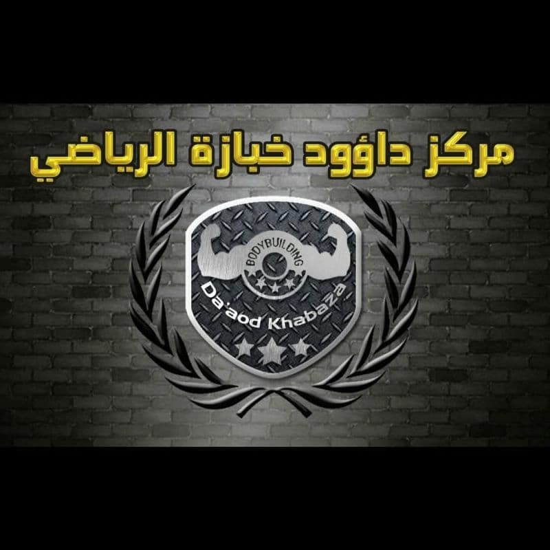 نادي داوود خبازة الرياضي