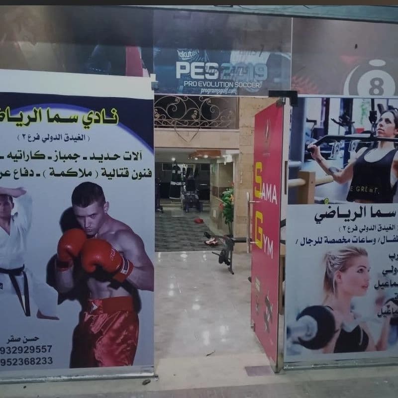 نادي السما الرياضي