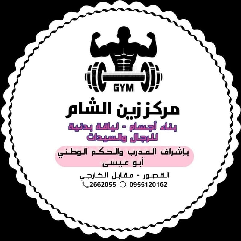 نادي زين الشام الرياضي