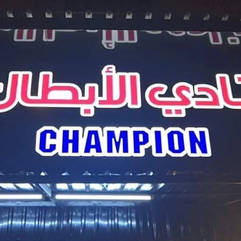 نادي الأبطال للرشاقة وكمال الأجسام