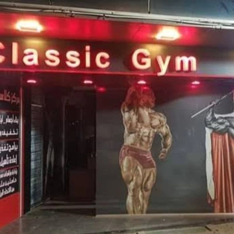 كلاسيك جيم
