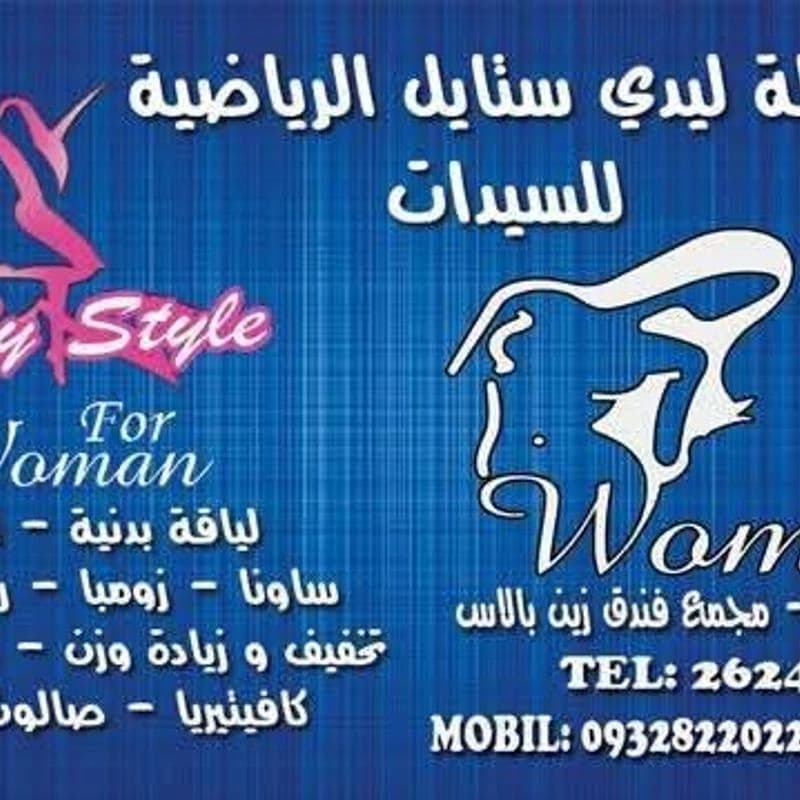 نادي ليدي ستايل