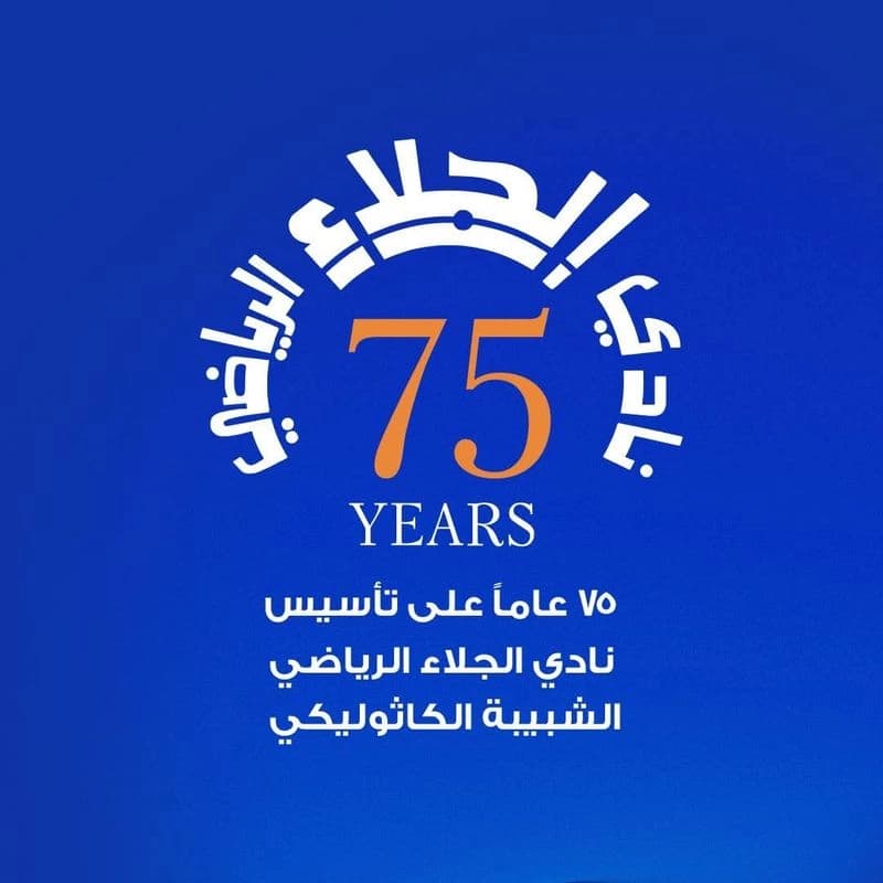 نادي الجلاء الرياضي