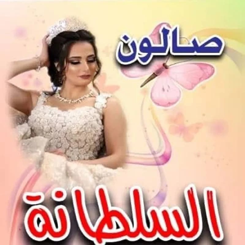 Salon Al-Sultana Lilas