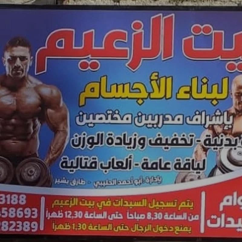 نادي بيت زعيم الرياضي