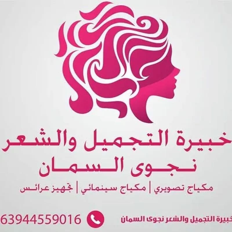 Salon Makeup & Hair Expert Najwa Al-Samman