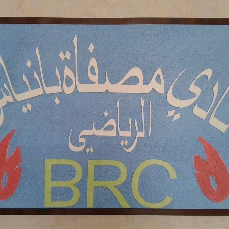 نادي عمال مصفاة بانياس