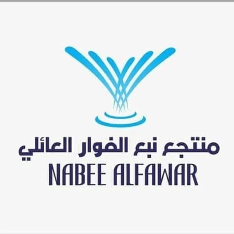 منتجع نبع الفوار العائلي