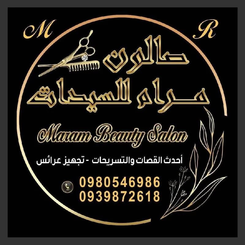 صالون مرام للسيدات