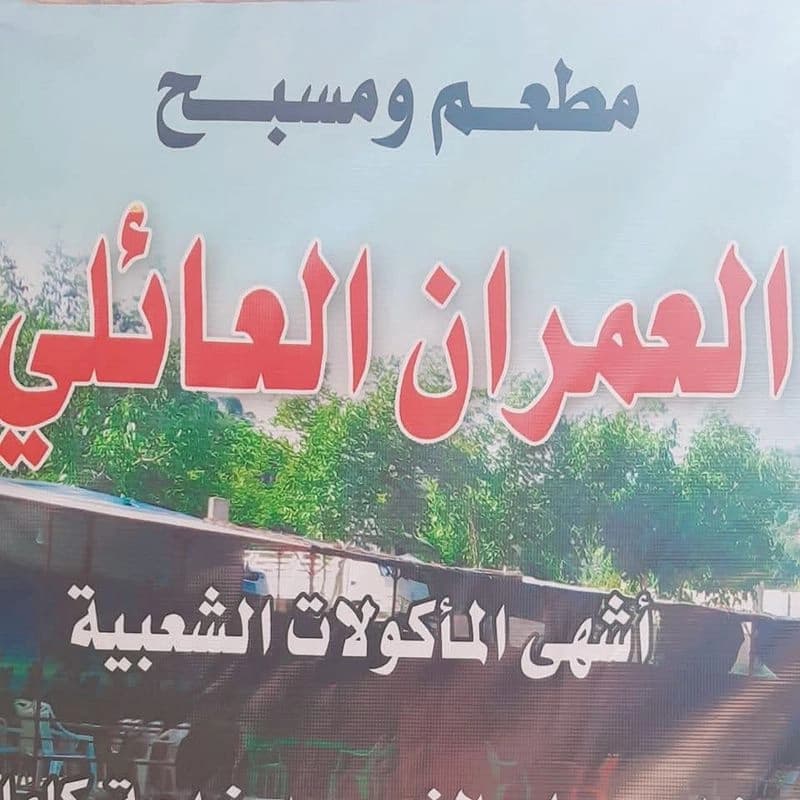 مسبح العمران