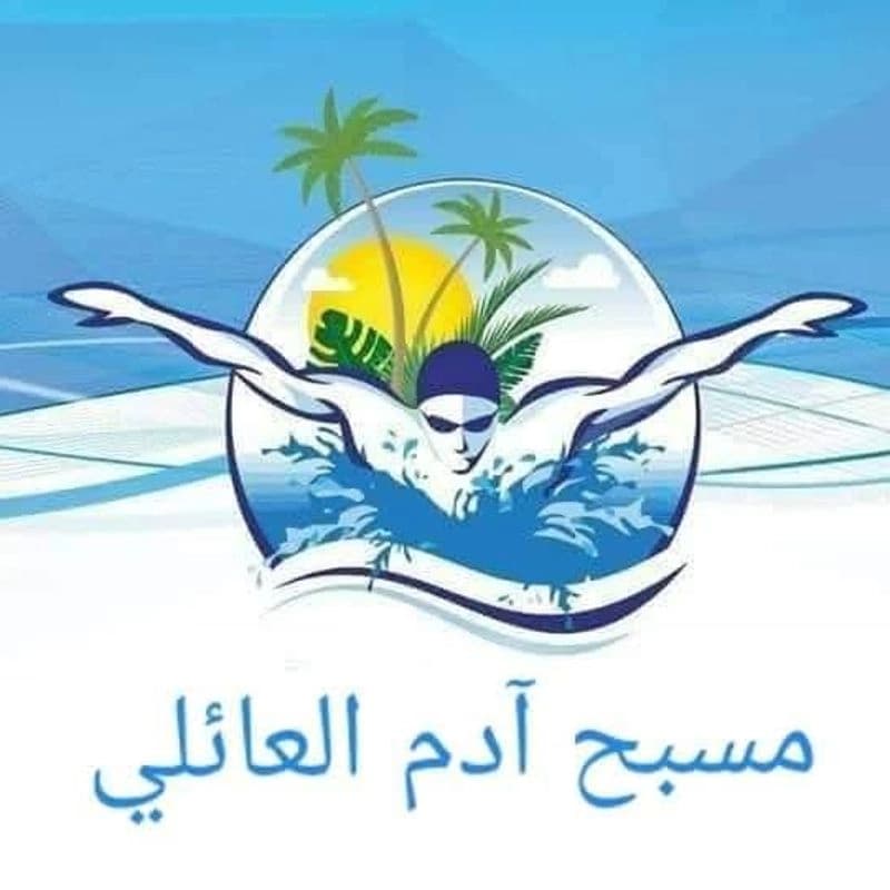 مسبح آدم العائلي