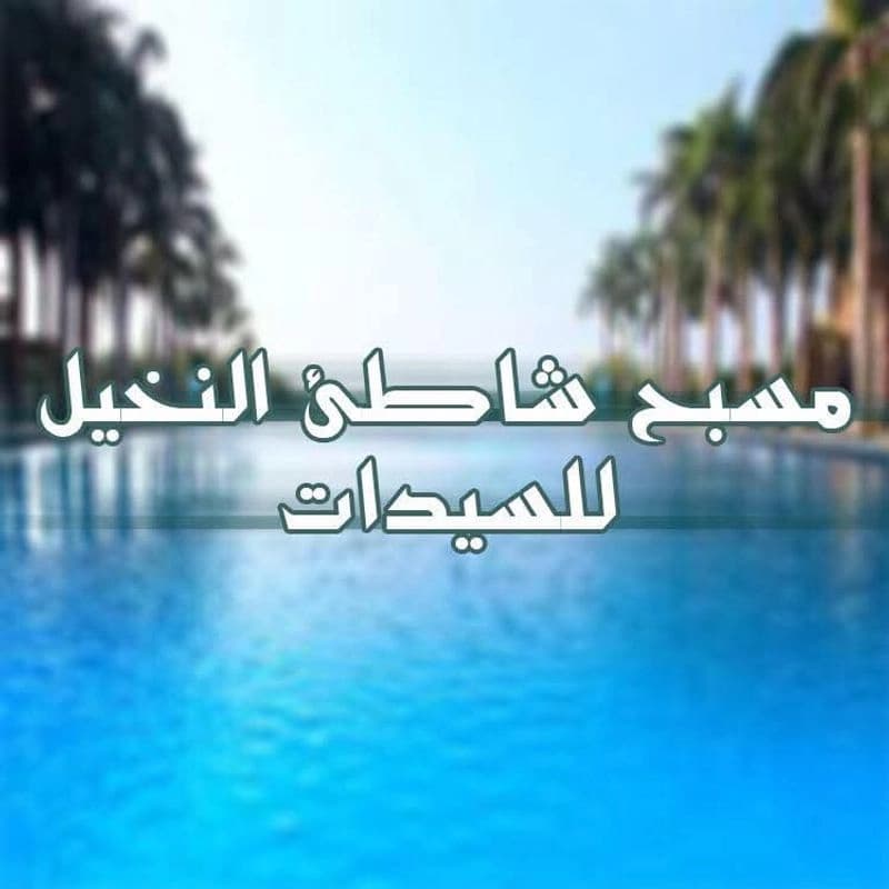 Palm Swimming Pool and Beach