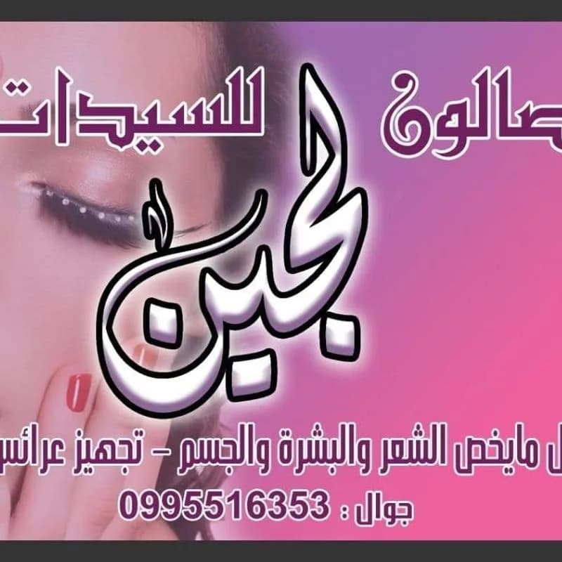 صالون لجين