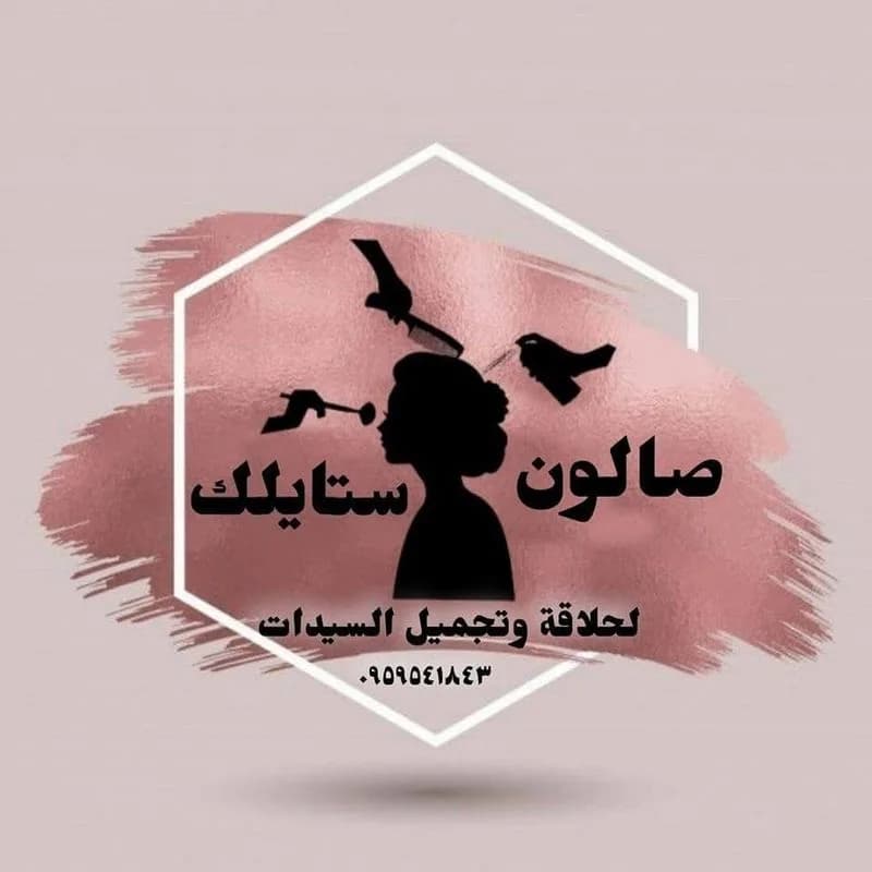 صالون ستايلك