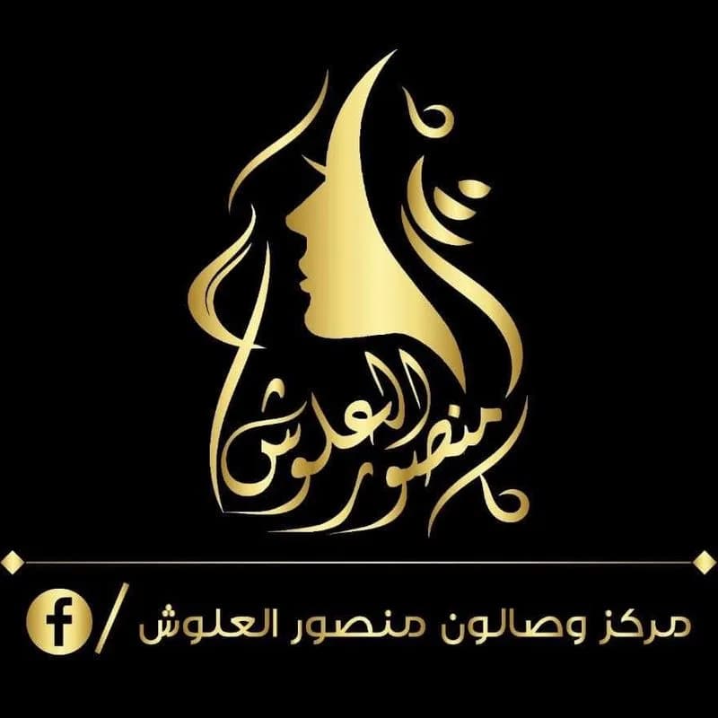 صالون منصور العلوش