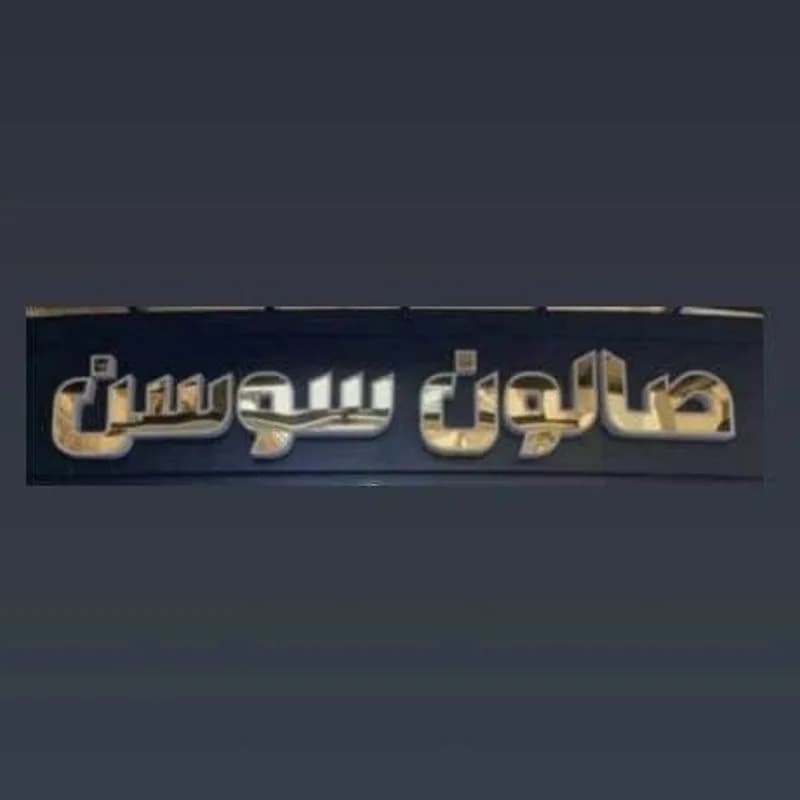 Salon Sawsan