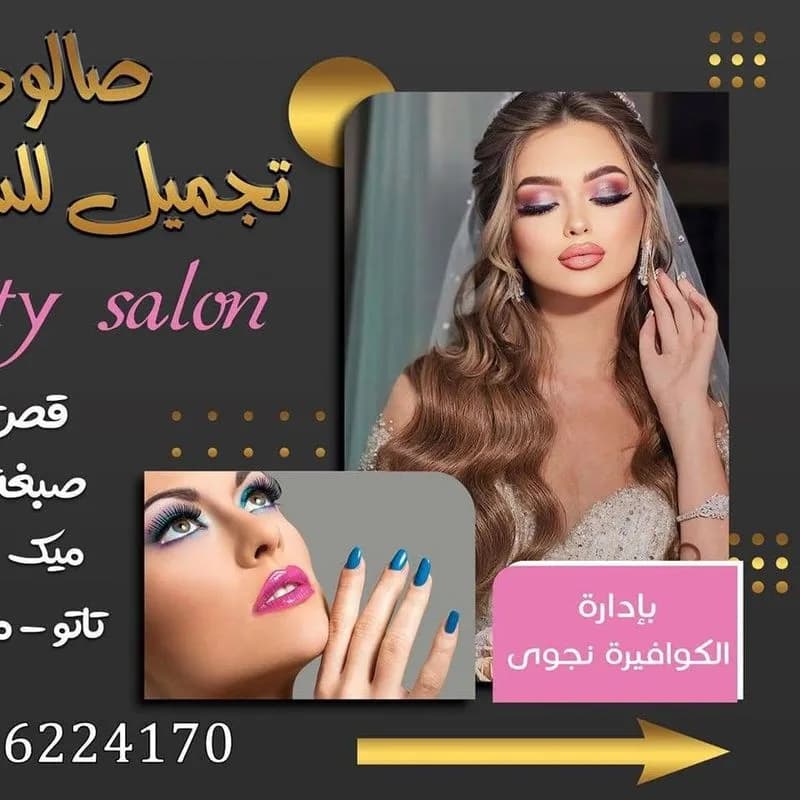 صالون نجوى