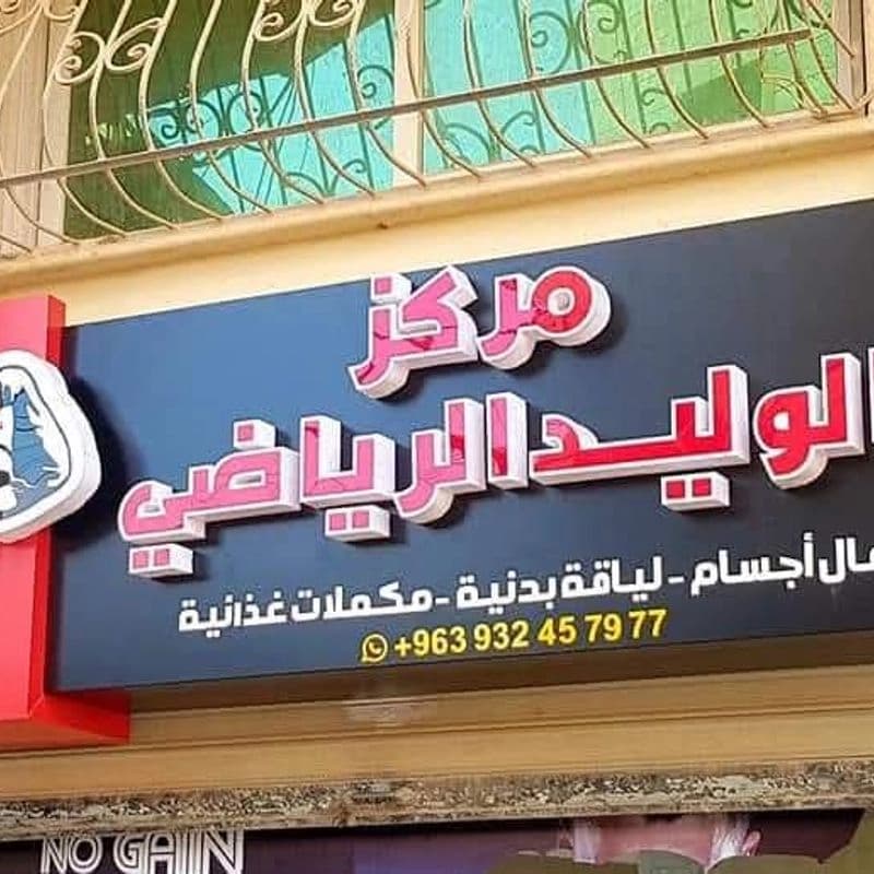 مركز الوليد الرياضي