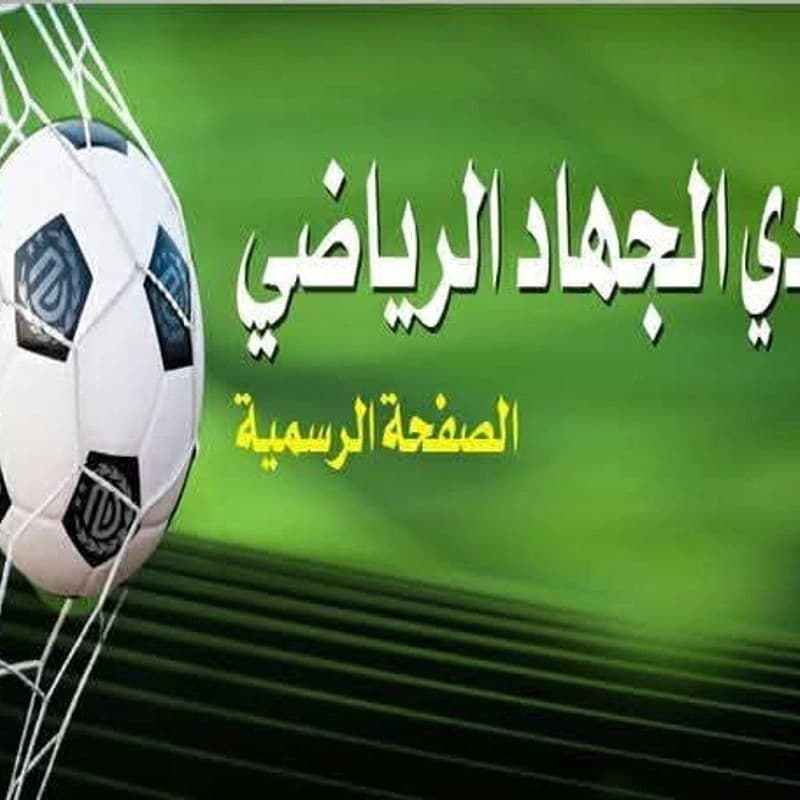 نادي الجهاد الرياضي