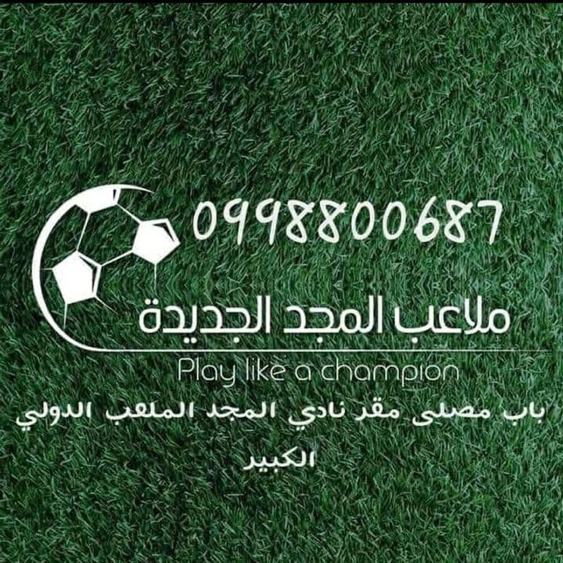ملاعب المجد