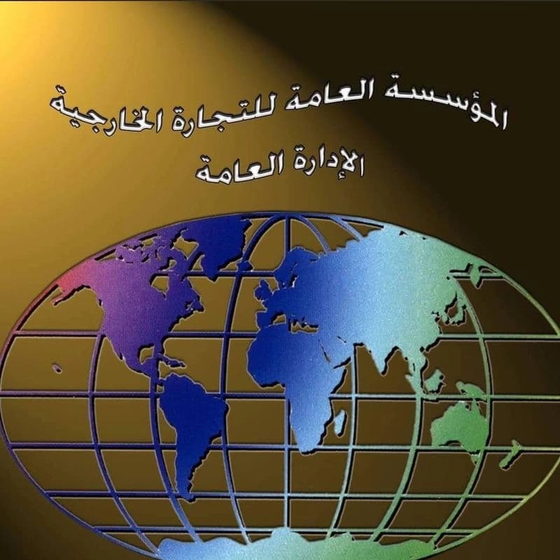 المؤسسة العامة للتجارة الخارجية الادارة العامة
