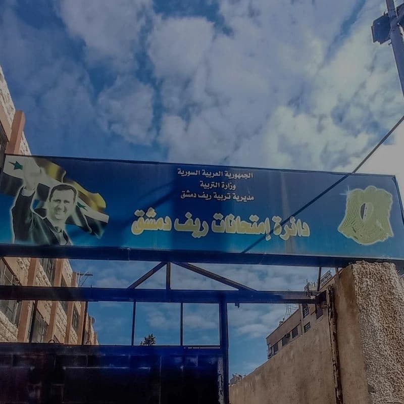دائرة امتحانات ريف دمشق