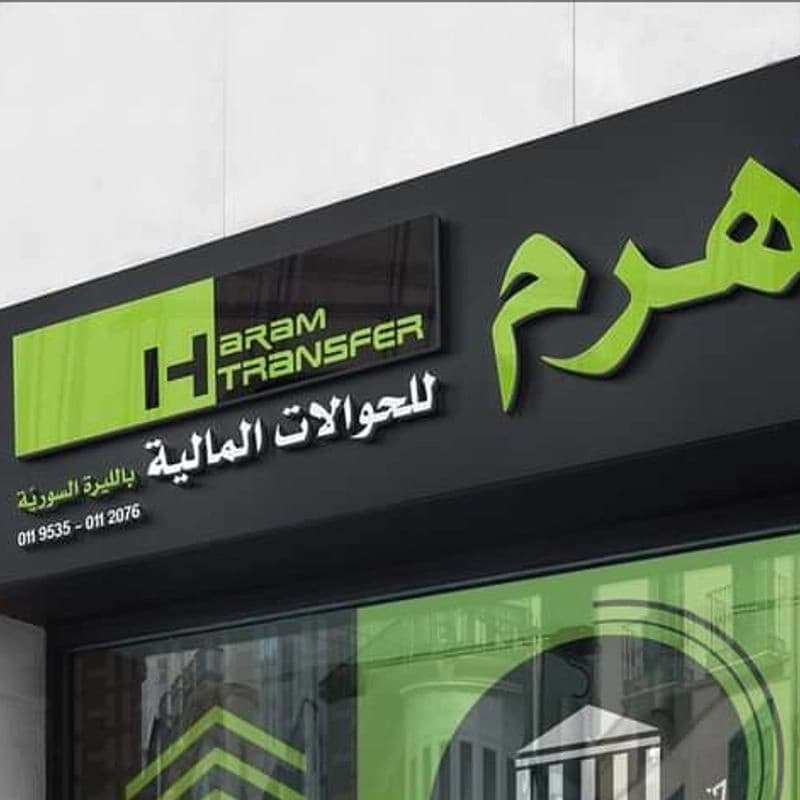 شركة الهرم للحوالات