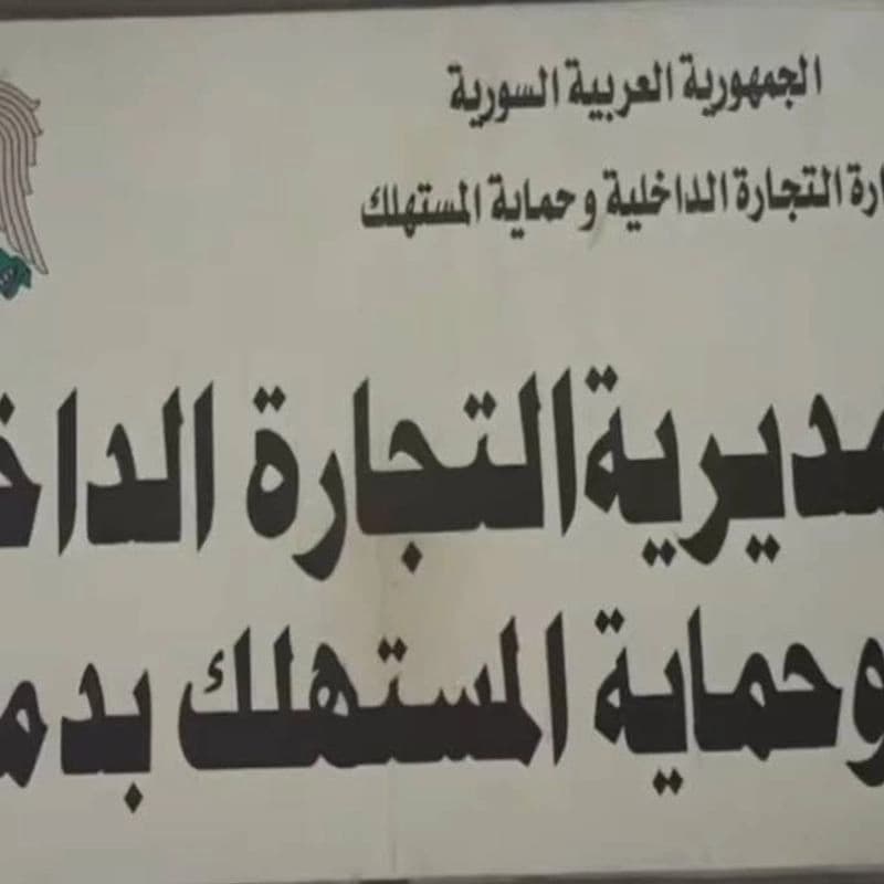 مديرية التجارة بدمشق