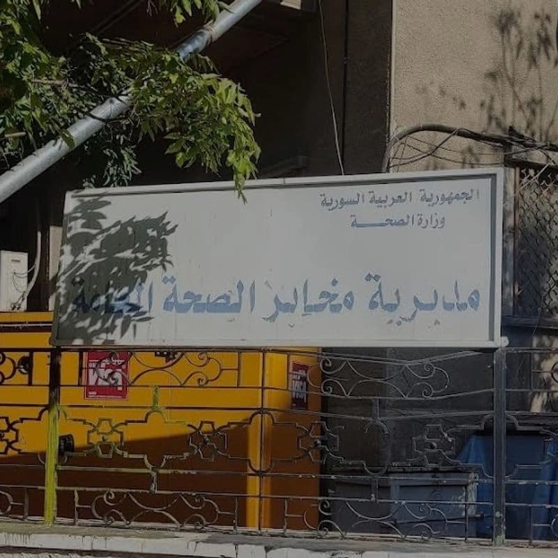 مديرية مخابر الصحة العامة