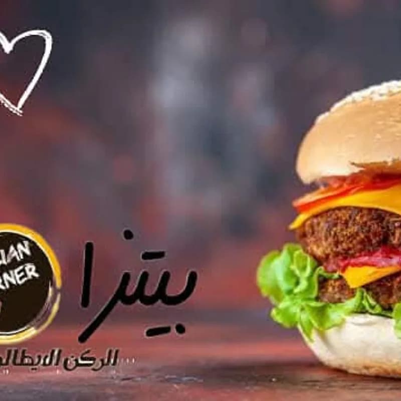 الركن الايطالي