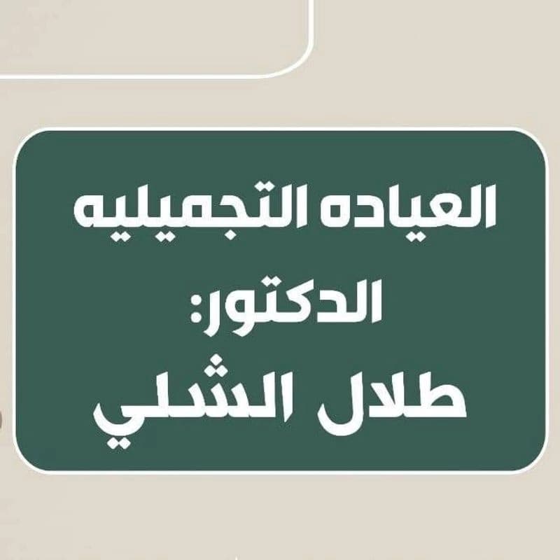 دكتور طلال الشلي