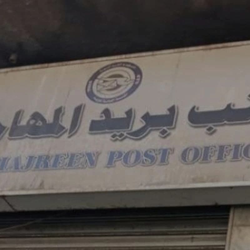 مركز بريد مهاجرين