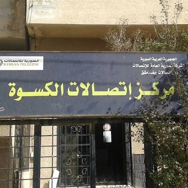 مركز هاتف الكسوة