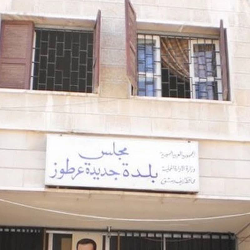 بلدية جديدة عرطوز