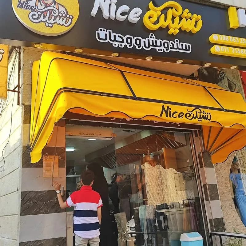 تشيكن نايس