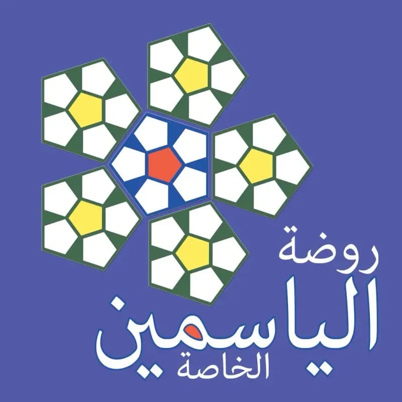 روضة الياسمين الخاصة