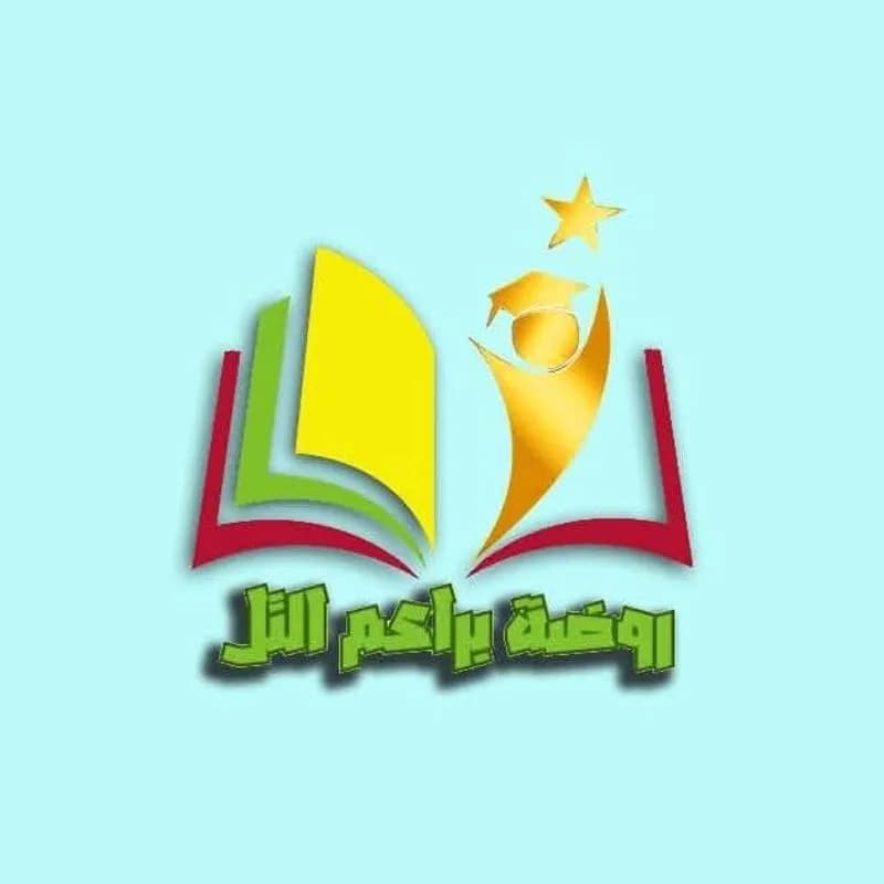 روضة براعم التل