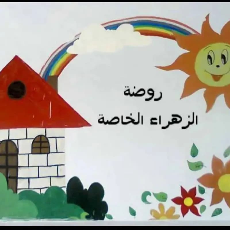 روضة الزهراء الخاصة