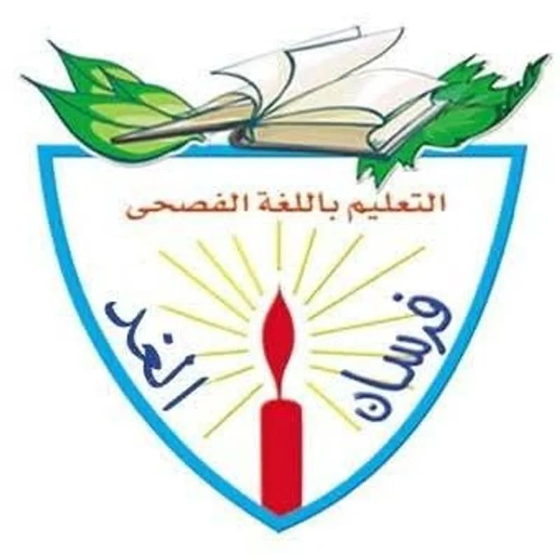 روضة فرسان الغد الخاصة